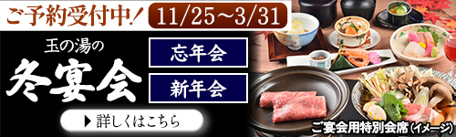 玉の湯の忘新年会
