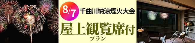 屋上観覧席付プラン