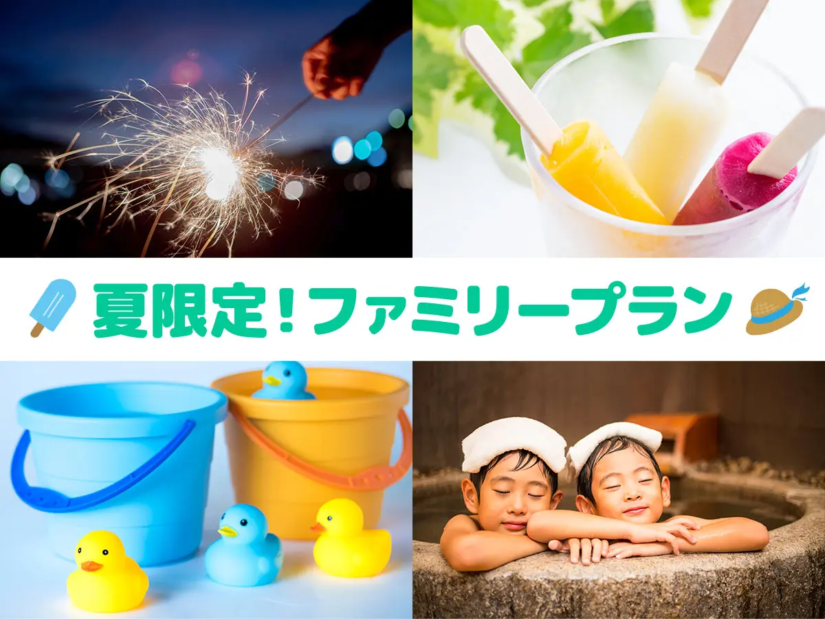夏のファミリープラン