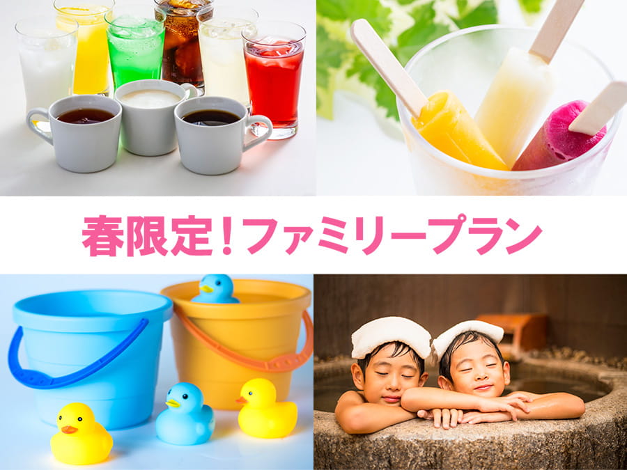 【豪華特典】春のファミリープラン