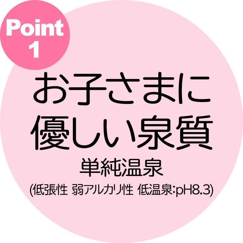 お子さまに優しい泉質