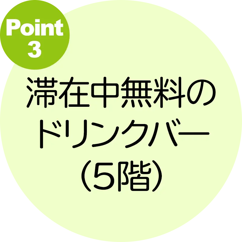 滞在中無料のドリンクバー