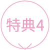 特典4